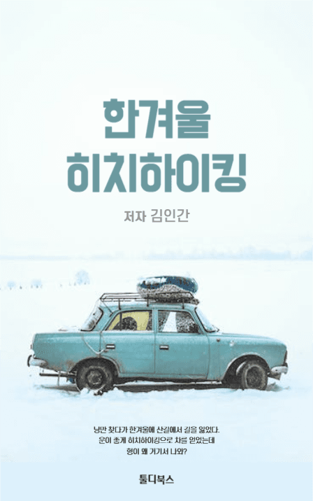 한겨울 히치하이킹