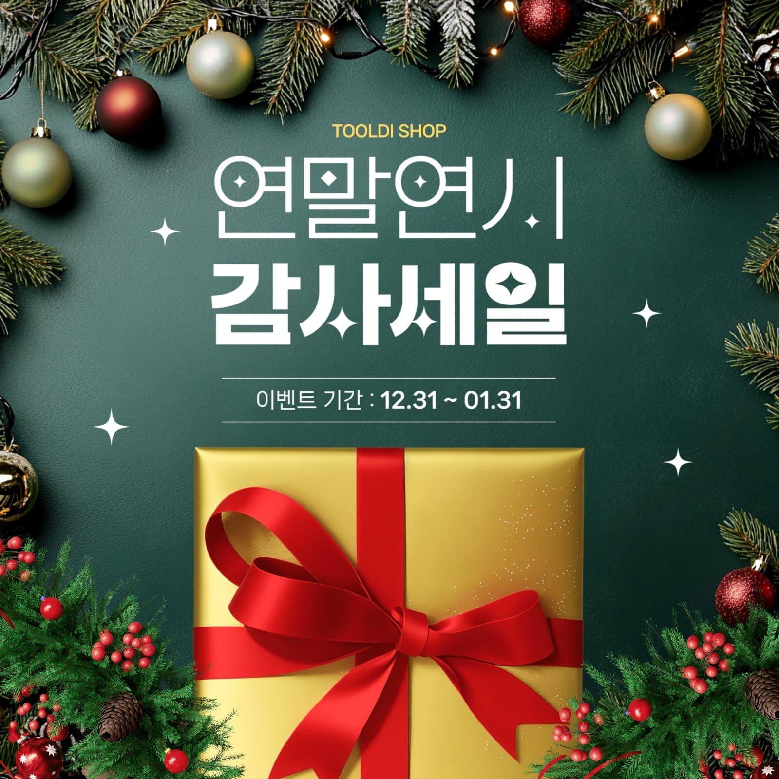 연말연시 감사세일 이벤트 홍보 
