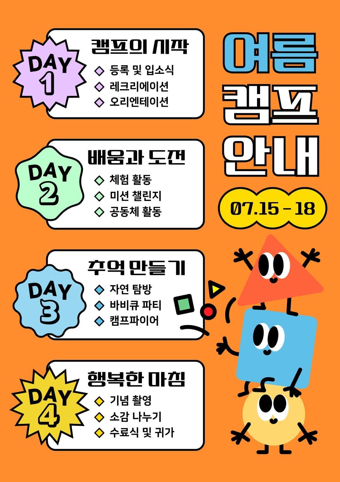 여름 캠프 안내 포스터