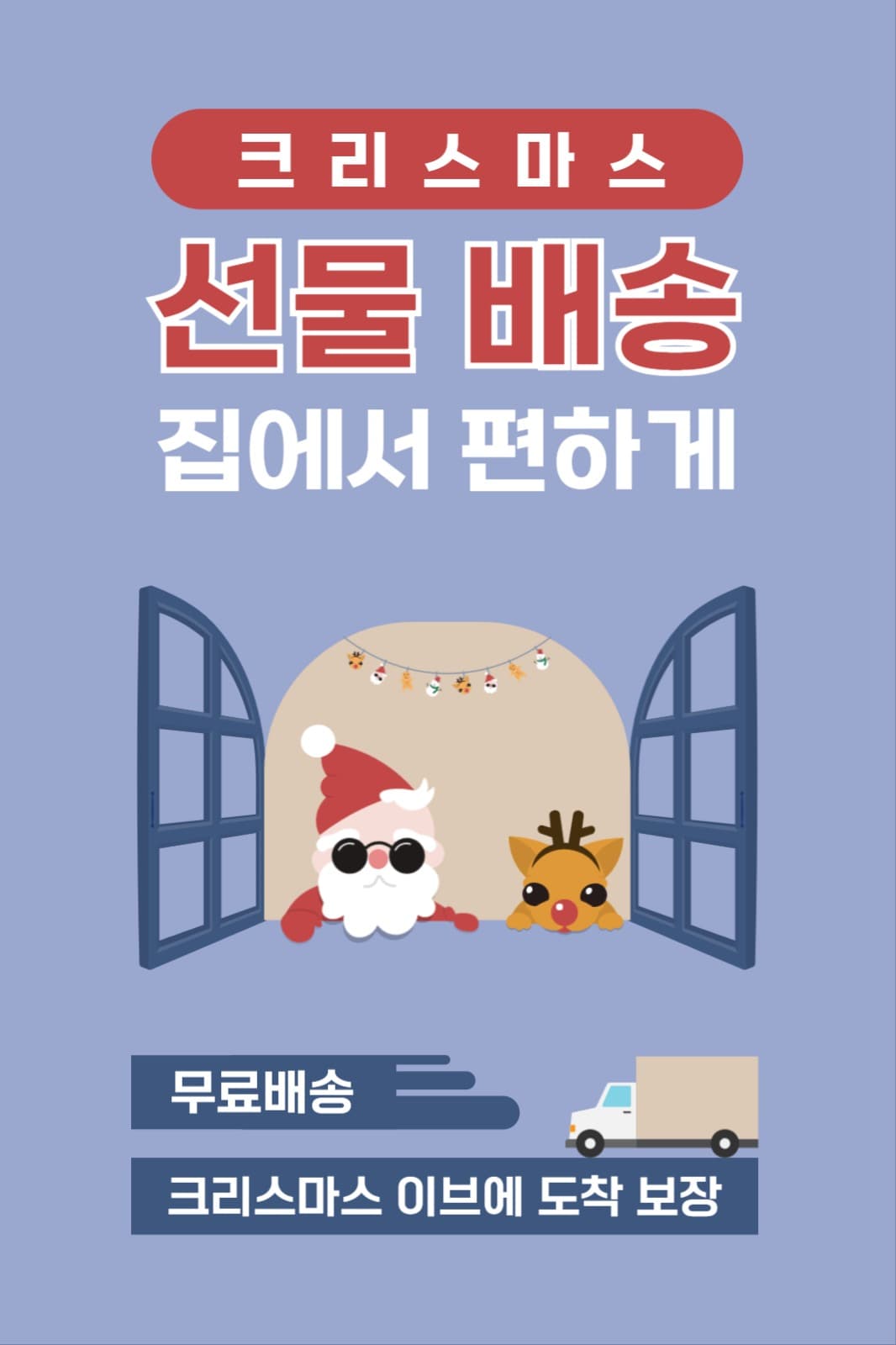 크리스마스 배송