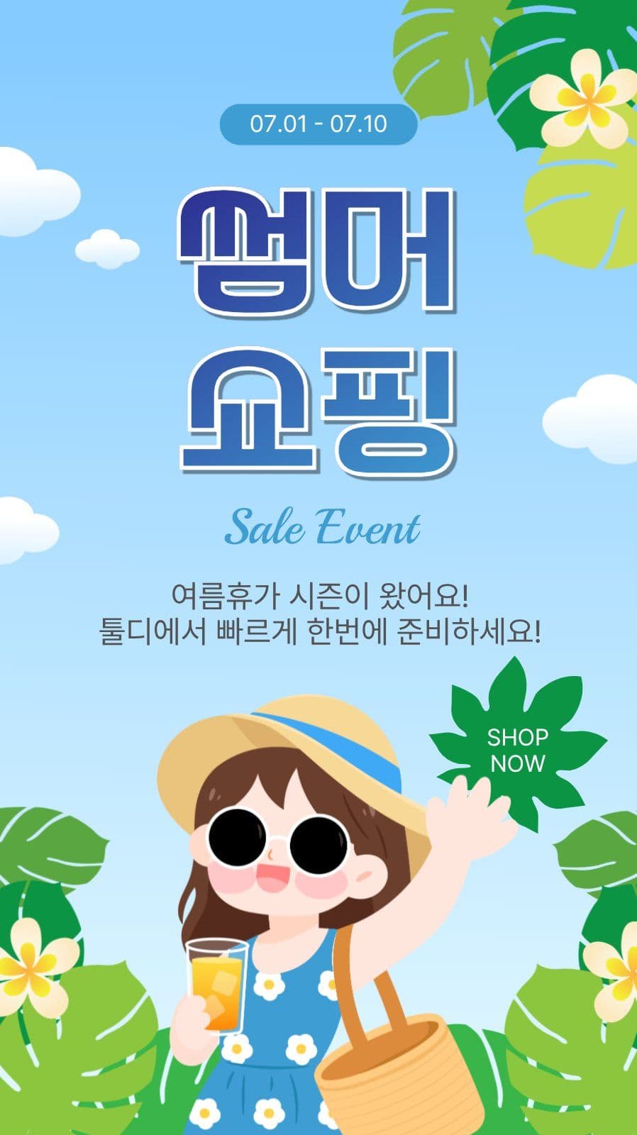 썸머쇼핑