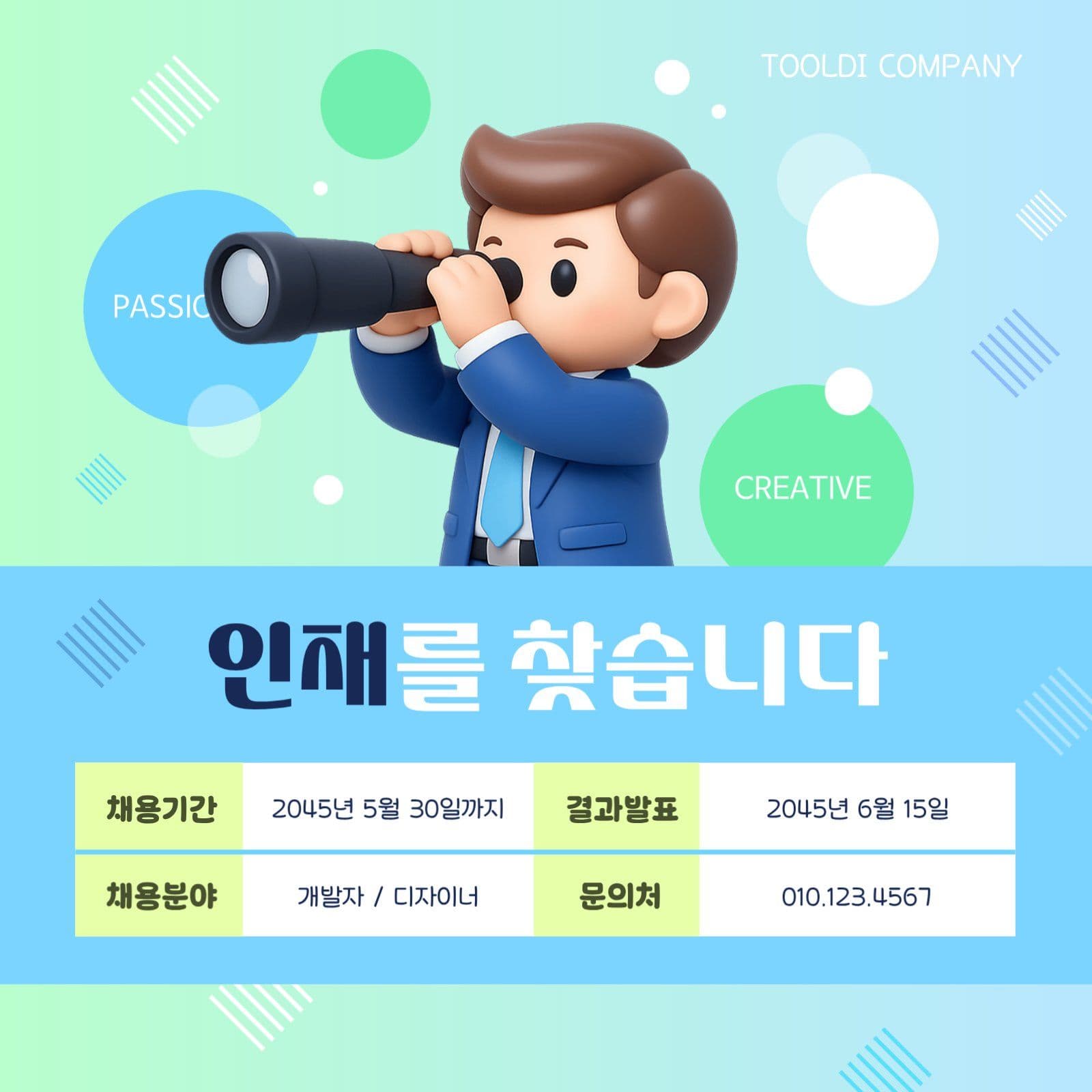 초록 푸른색의 인재를 찾습니다 공고