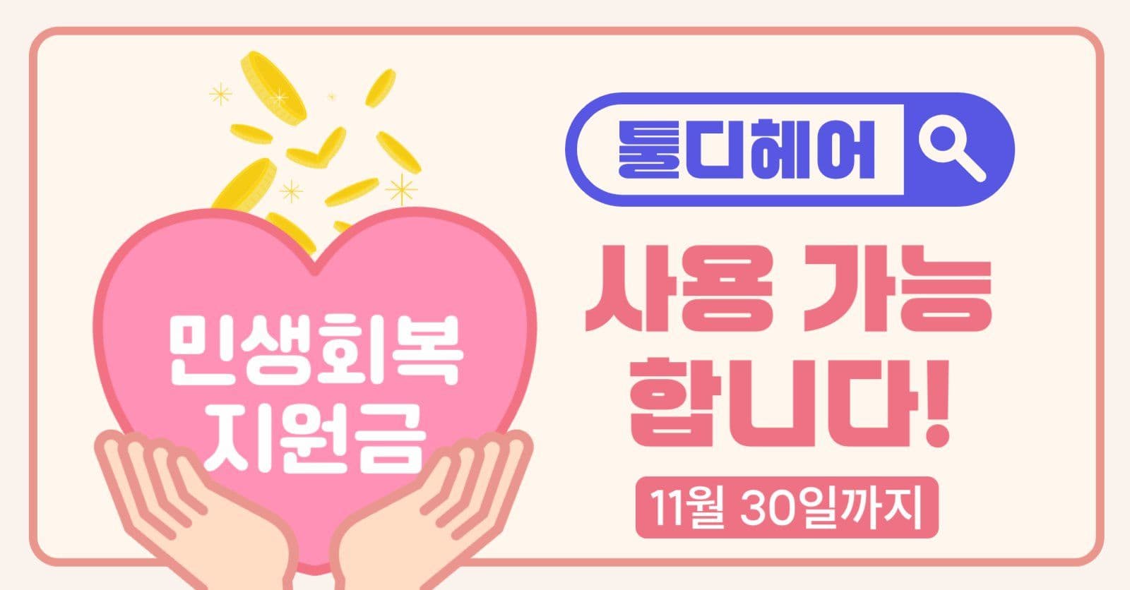 민생회복지원금 사용가능