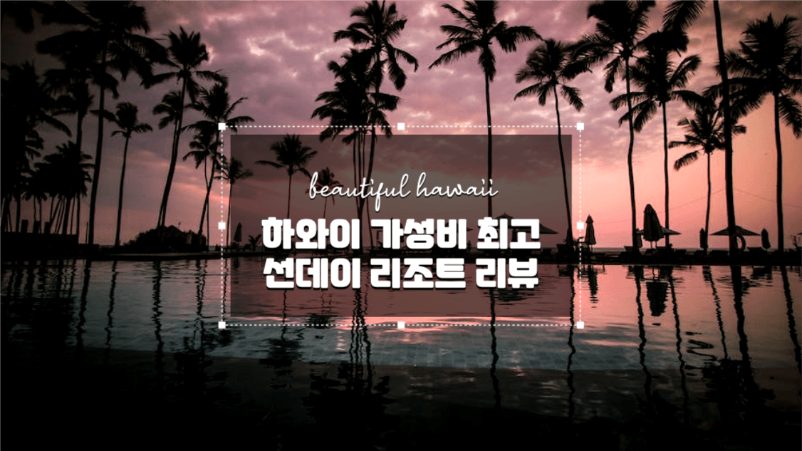 하와이 리조트 리뷰 유튜브 썸네일
