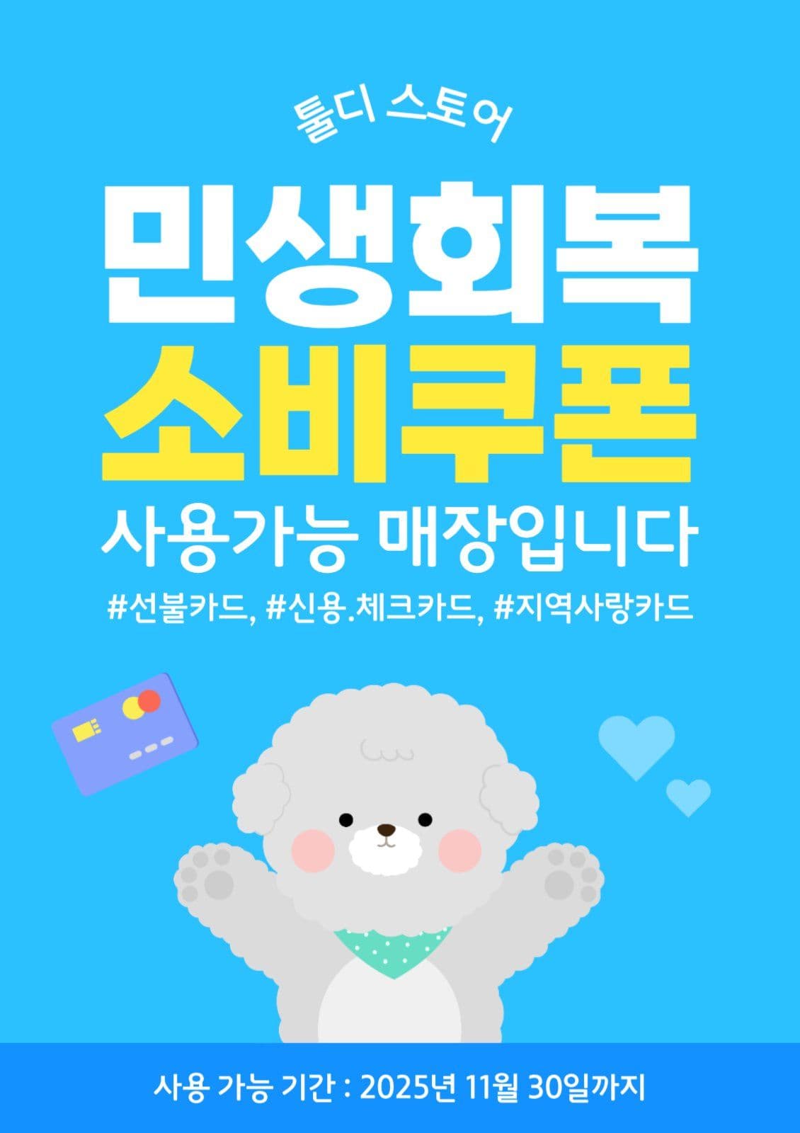 하늘색 소비쿠폰 사용안내
