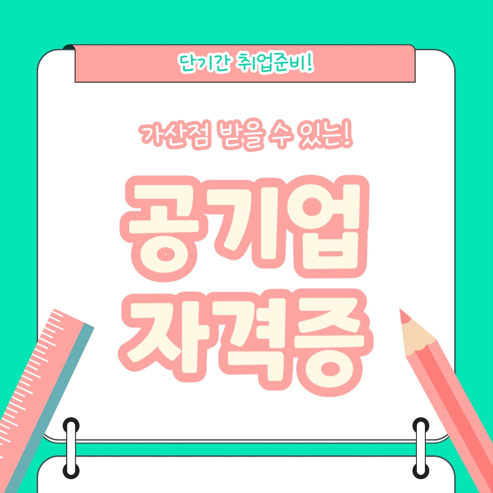 공기업 자격증 (인스타)