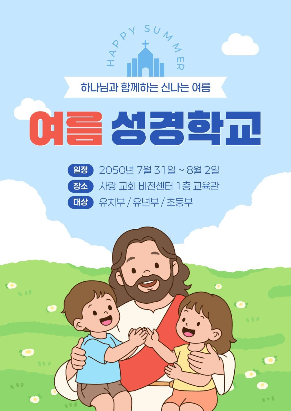 여름 성경학교 안내