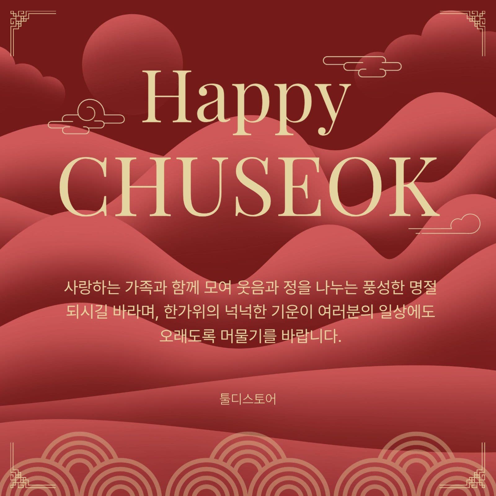버건디 무드 해피추석 인사말