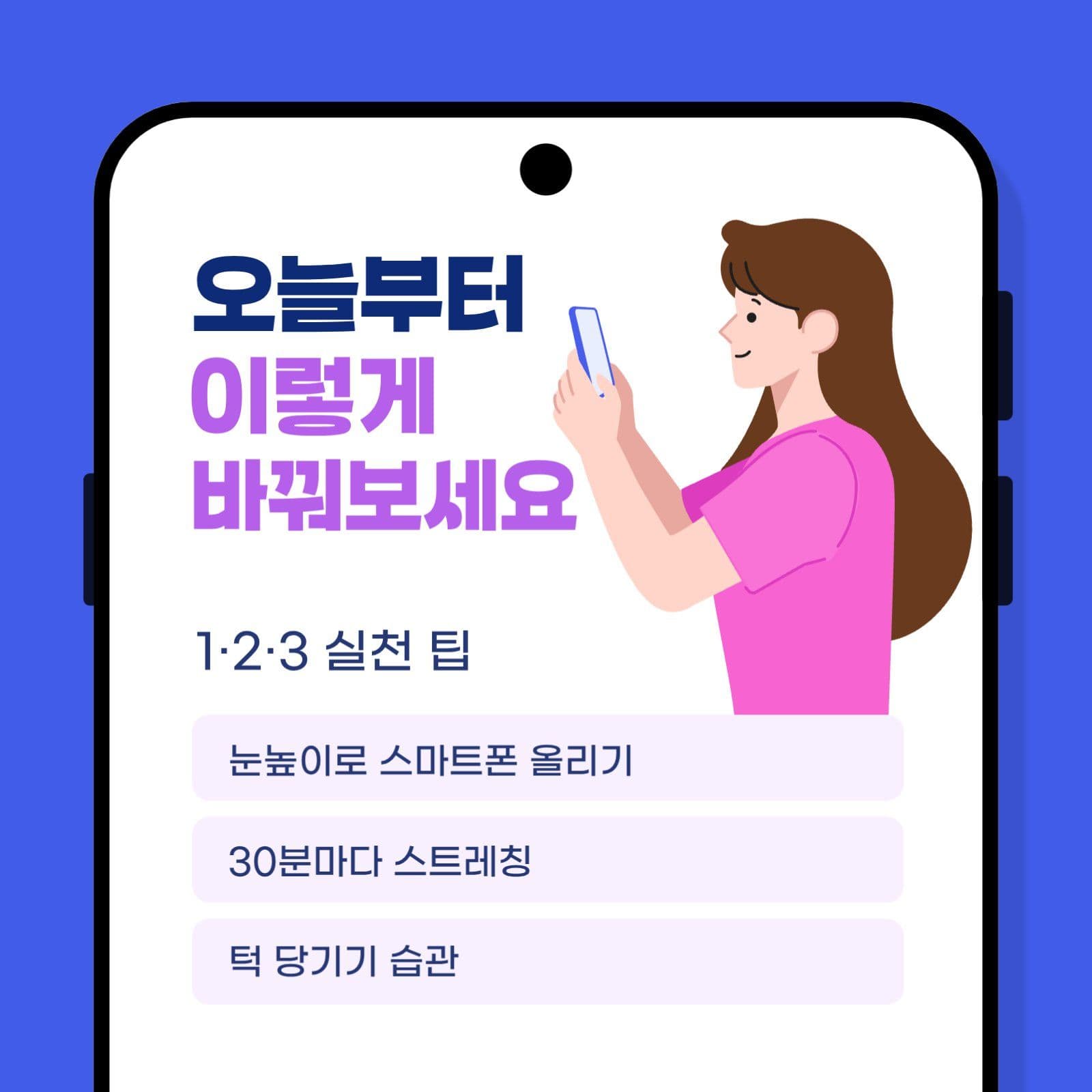 파란색 스마트폰 사용과 목 건강 안내