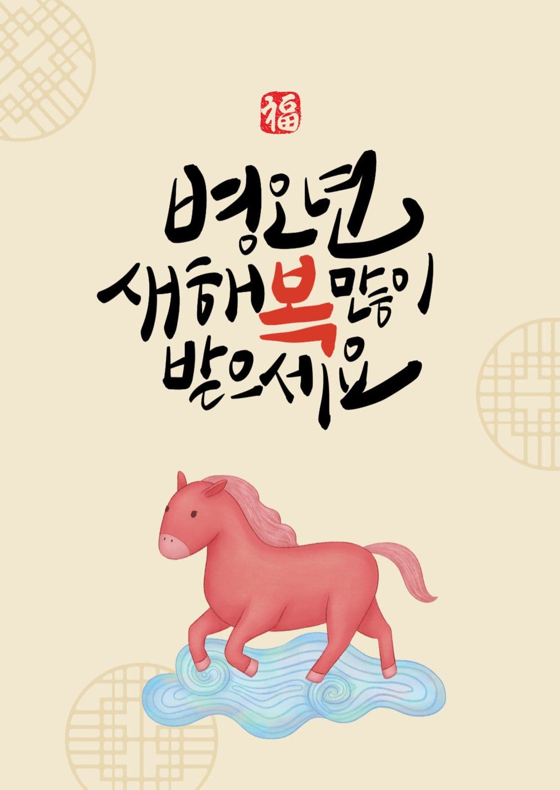 병오년신년엽서