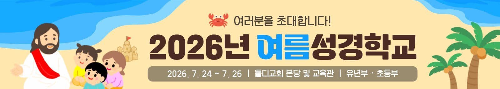 교회 여름성경학교
