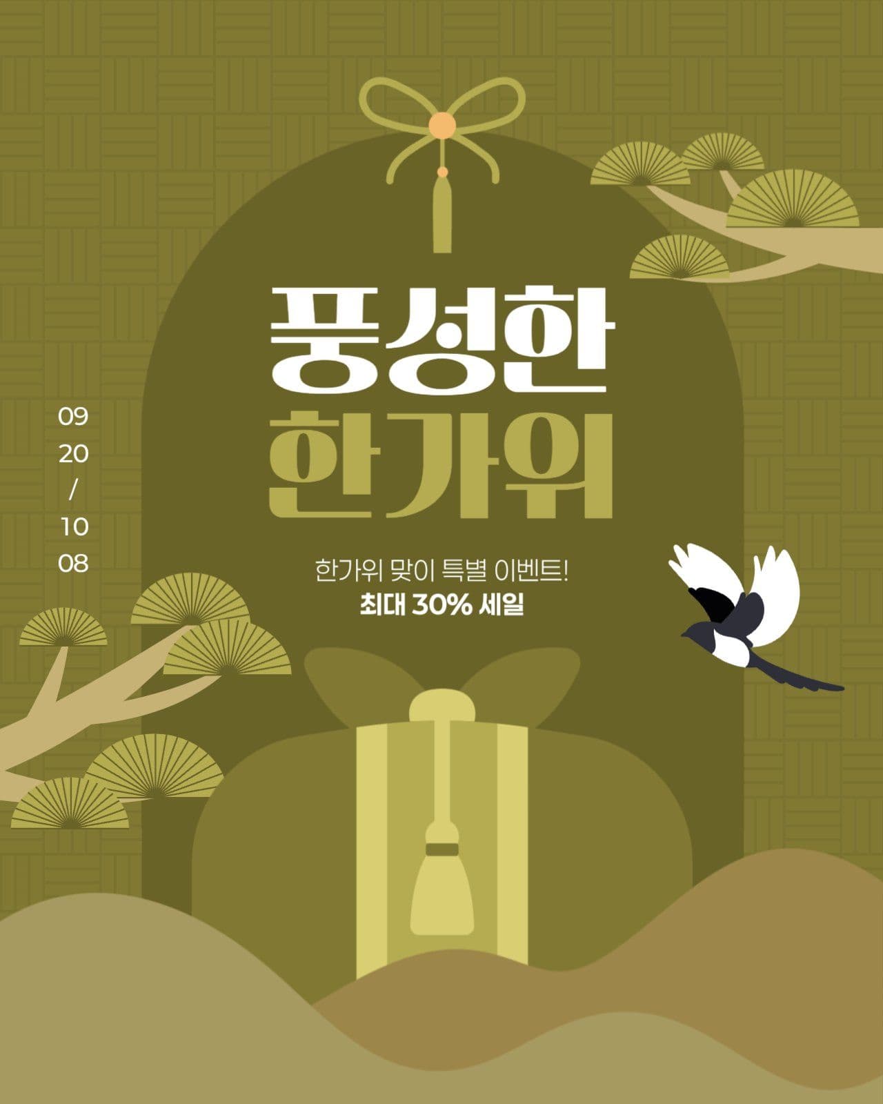 풍성한 한가위 세일 게시물