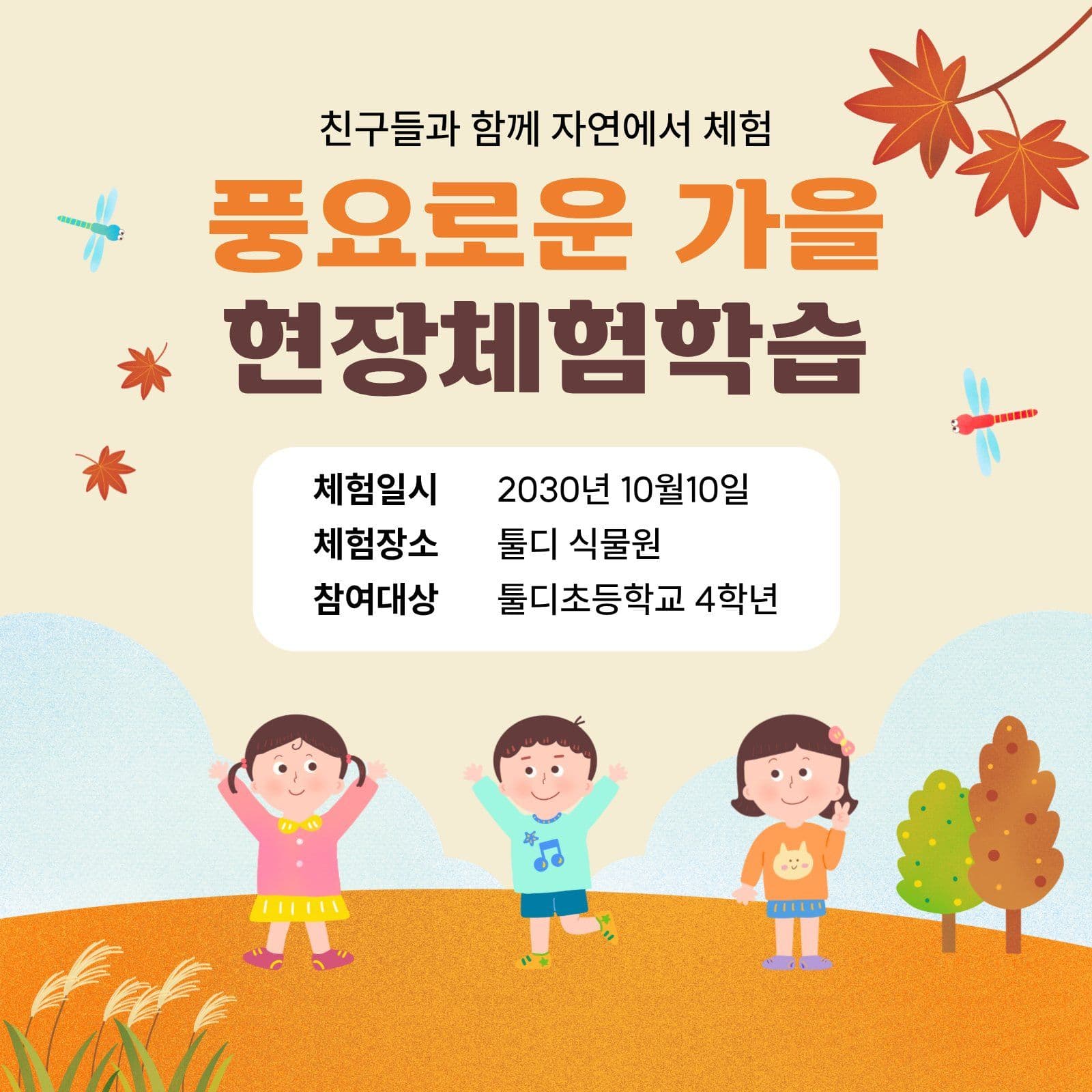 체험학습 어린이 소셜미디어 게시물 소셜 미디어 템플릿