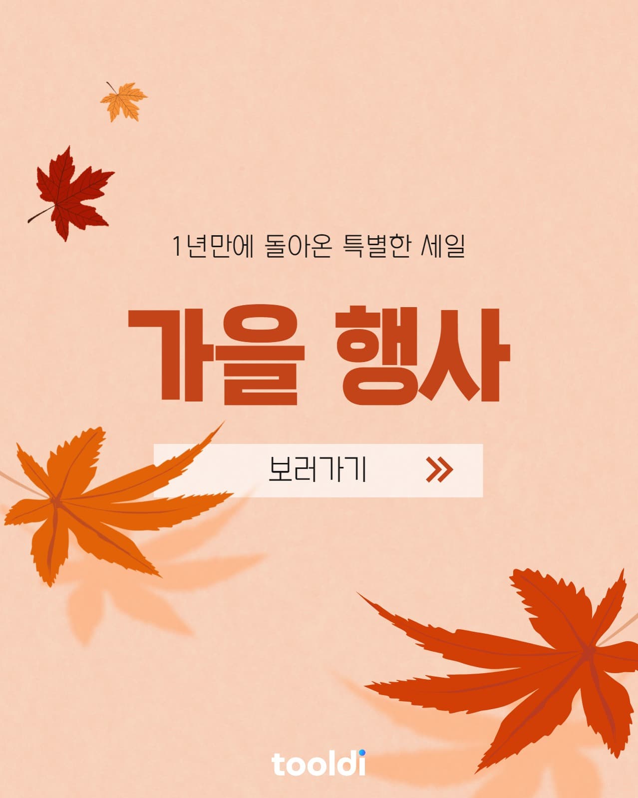 가을 행사