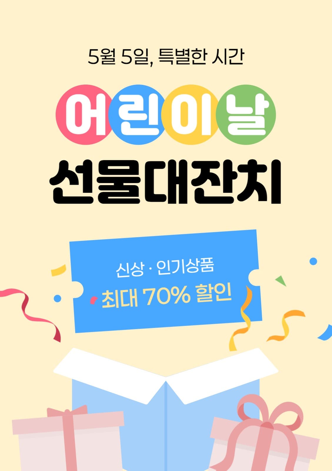 어린이날 선물대잔치 이벤트