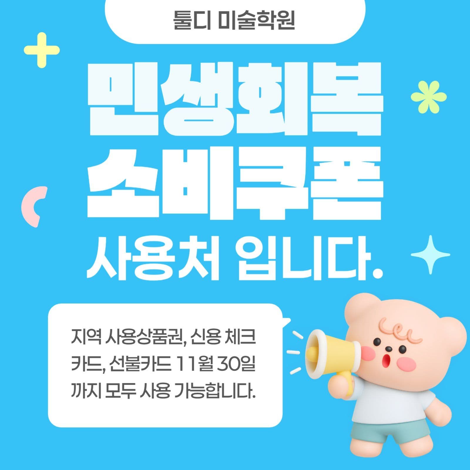 민생회복 소비쿠폰 사용처 홍보