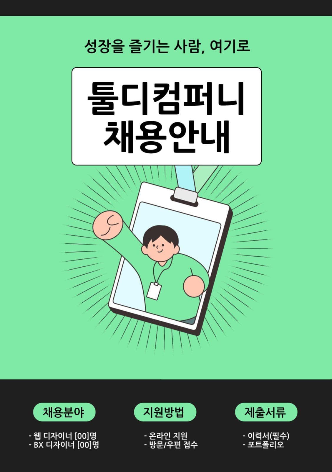 채용 안내 공고