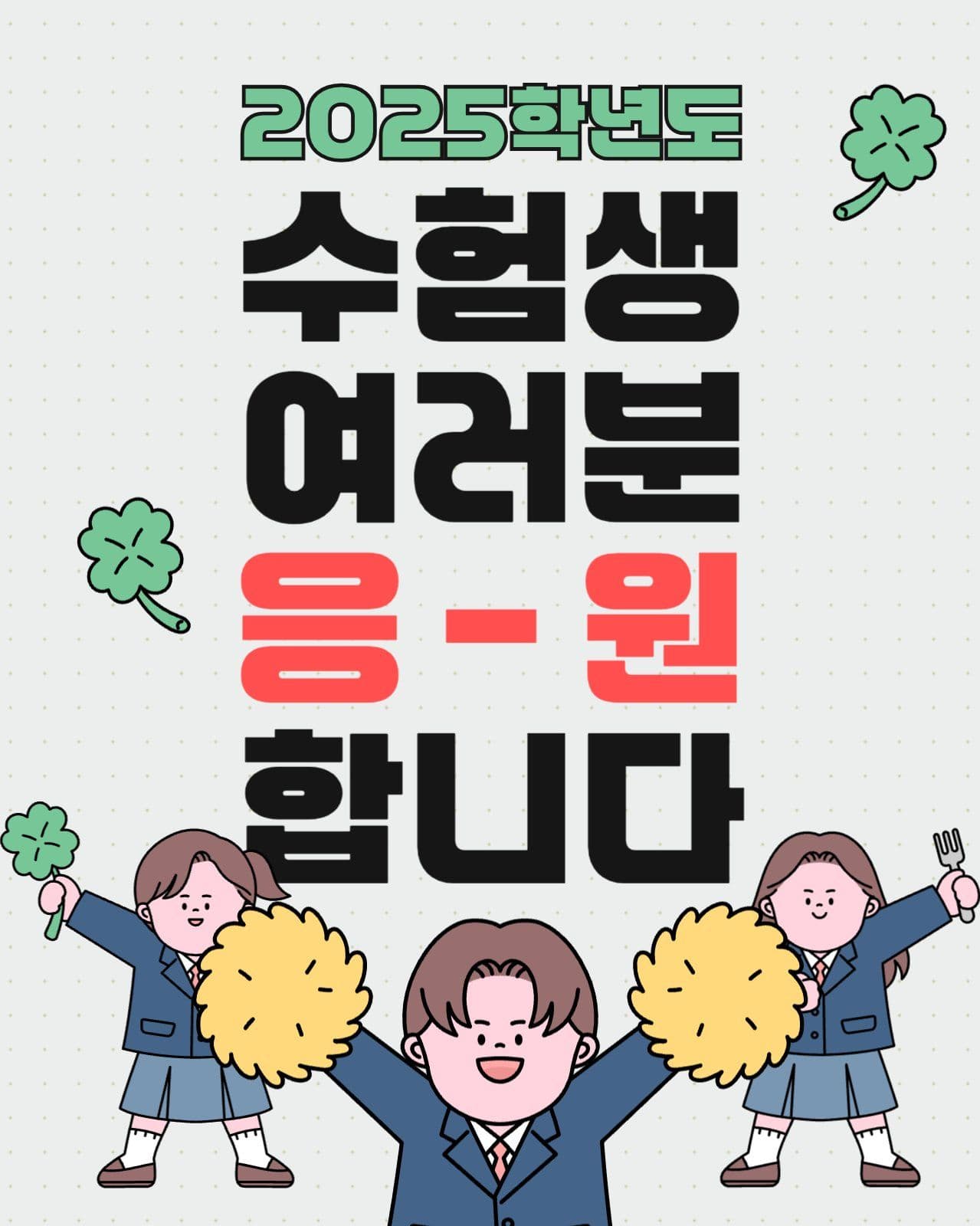 수능 응원 템플릿