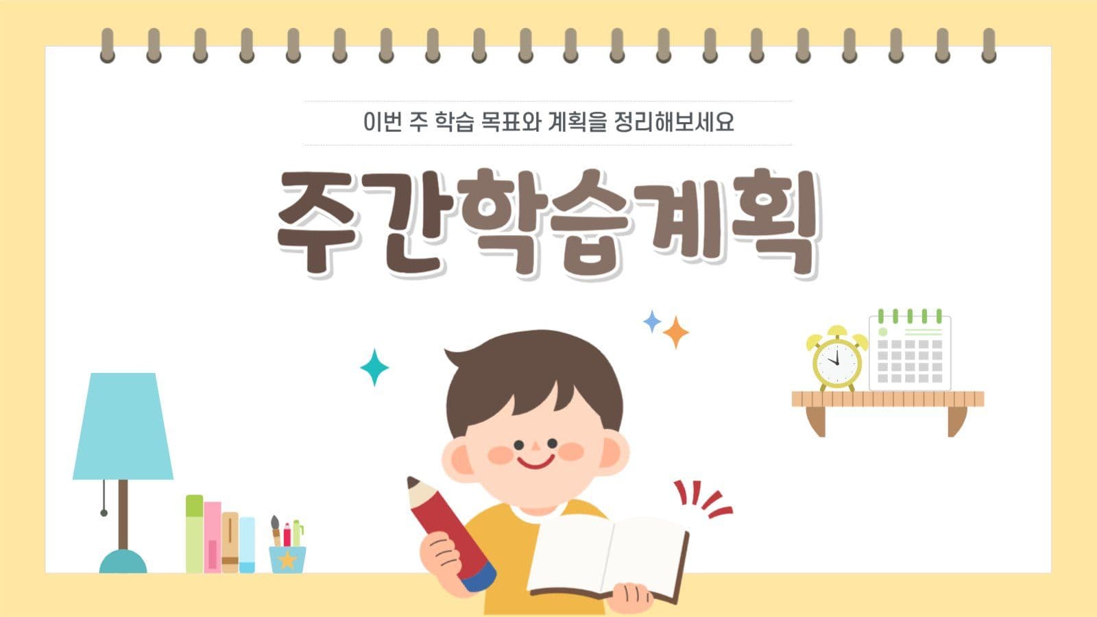 주간학습계획