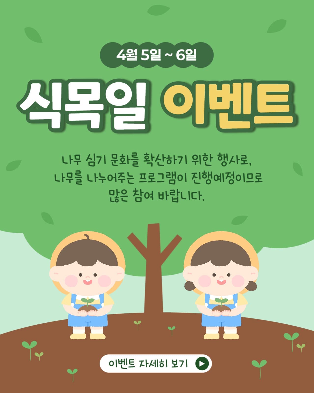 식목일이벤트