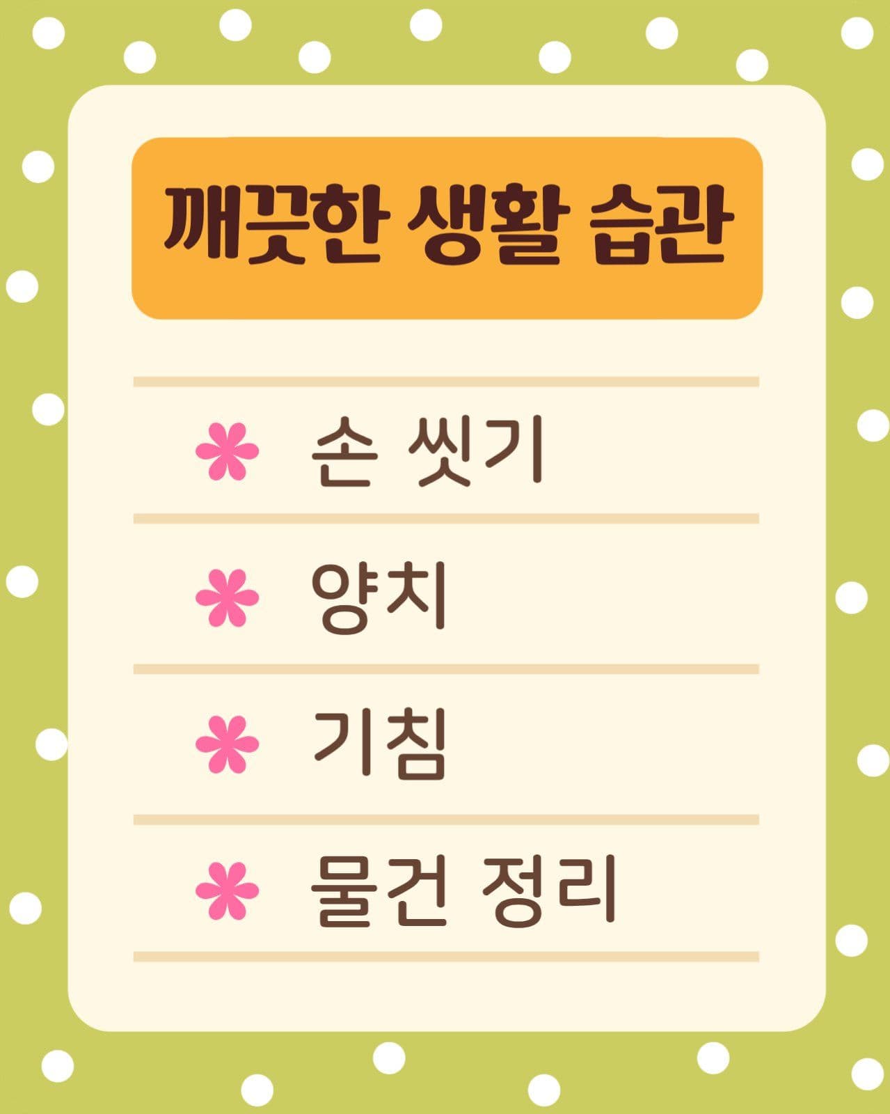 귀여운 어린이 건강한 생활습관 캠페인
