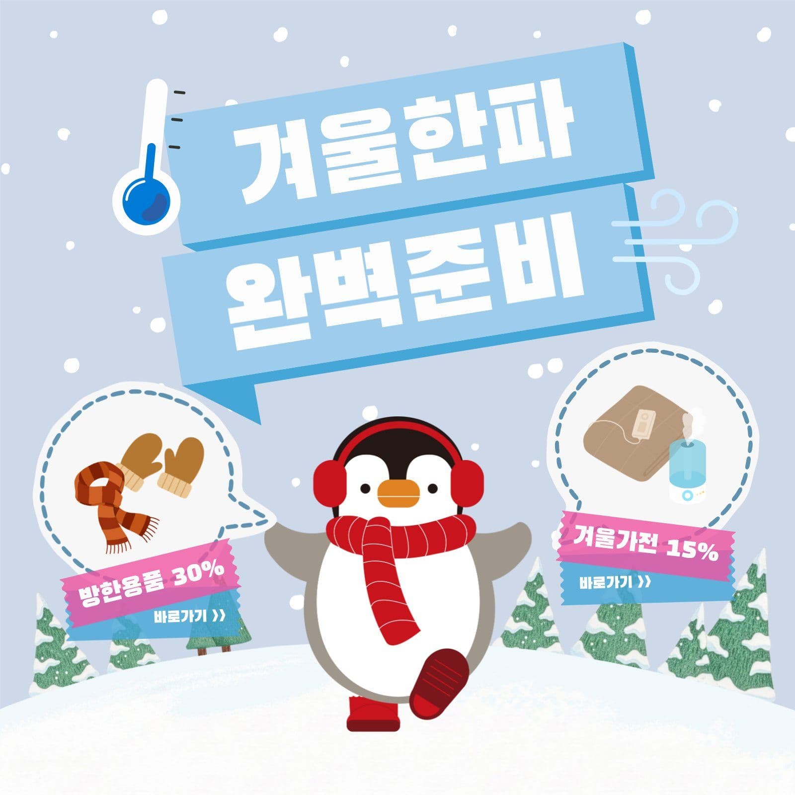 겨울한파준비