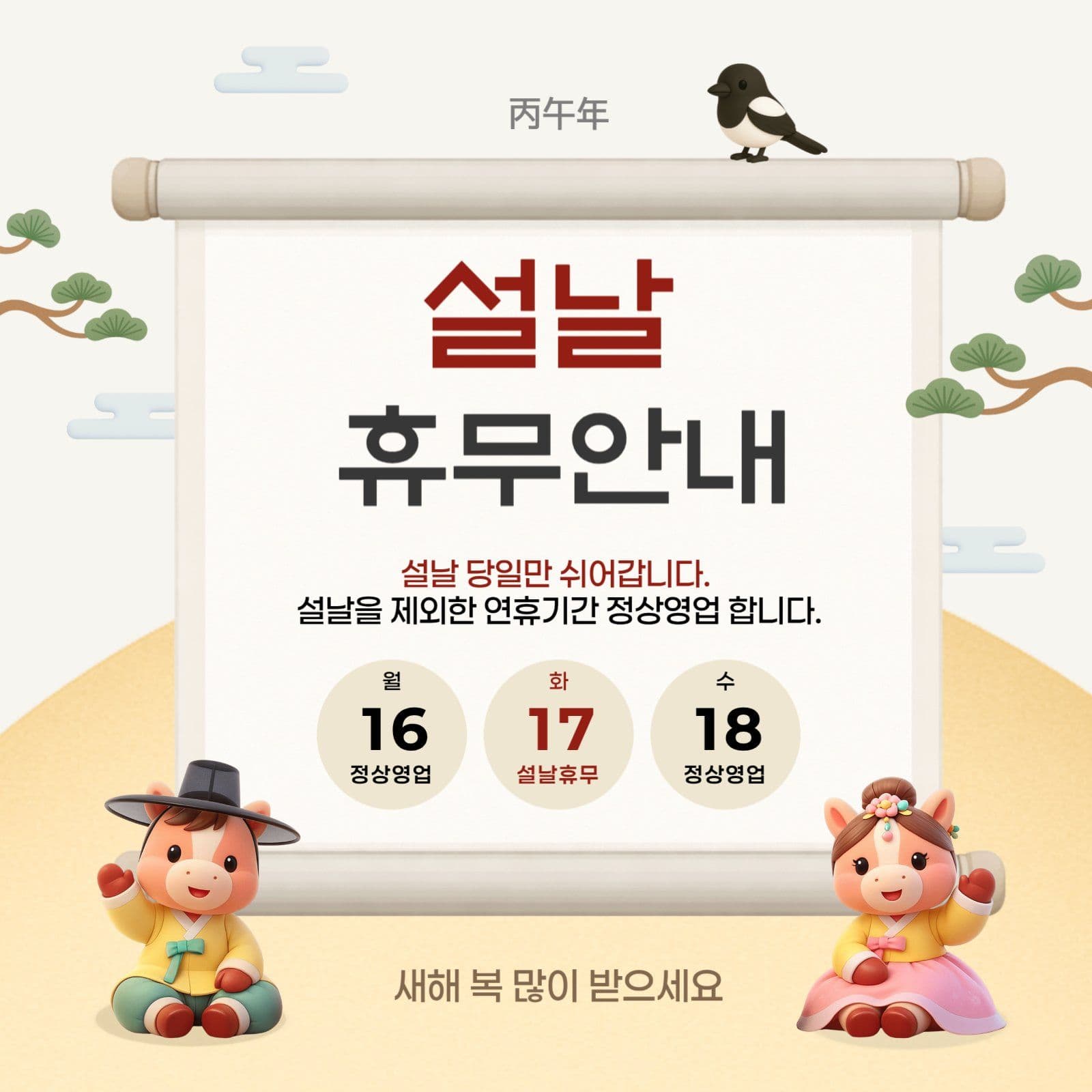 베이지 말띠 설날 휴무 안내