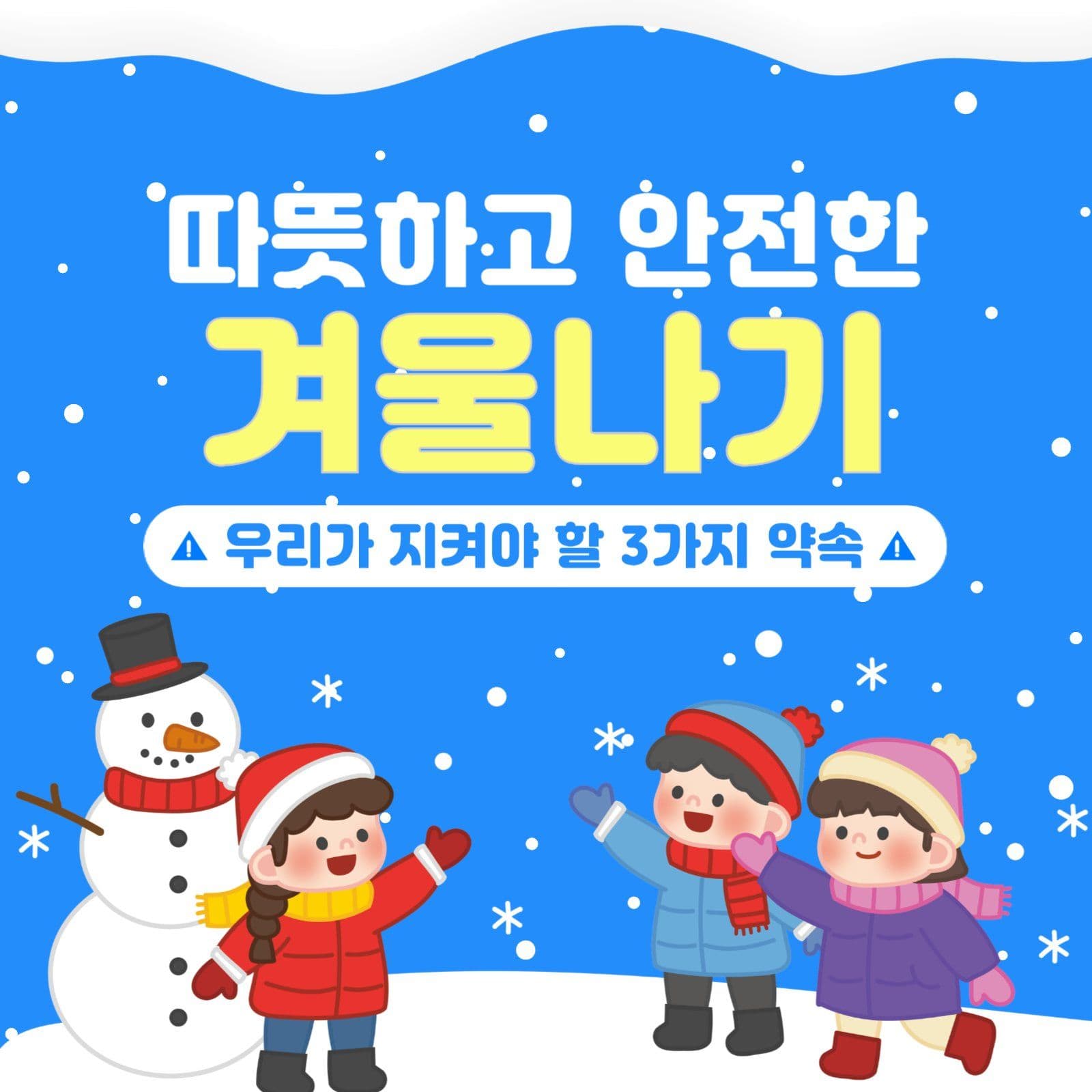 겨울 안전 수칙 안내 카드 뉴스