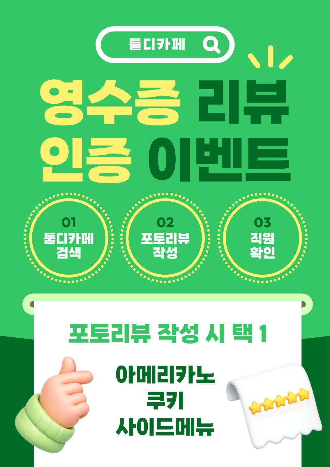 초록 깔끔 영수증 인증 이벤트 홍보