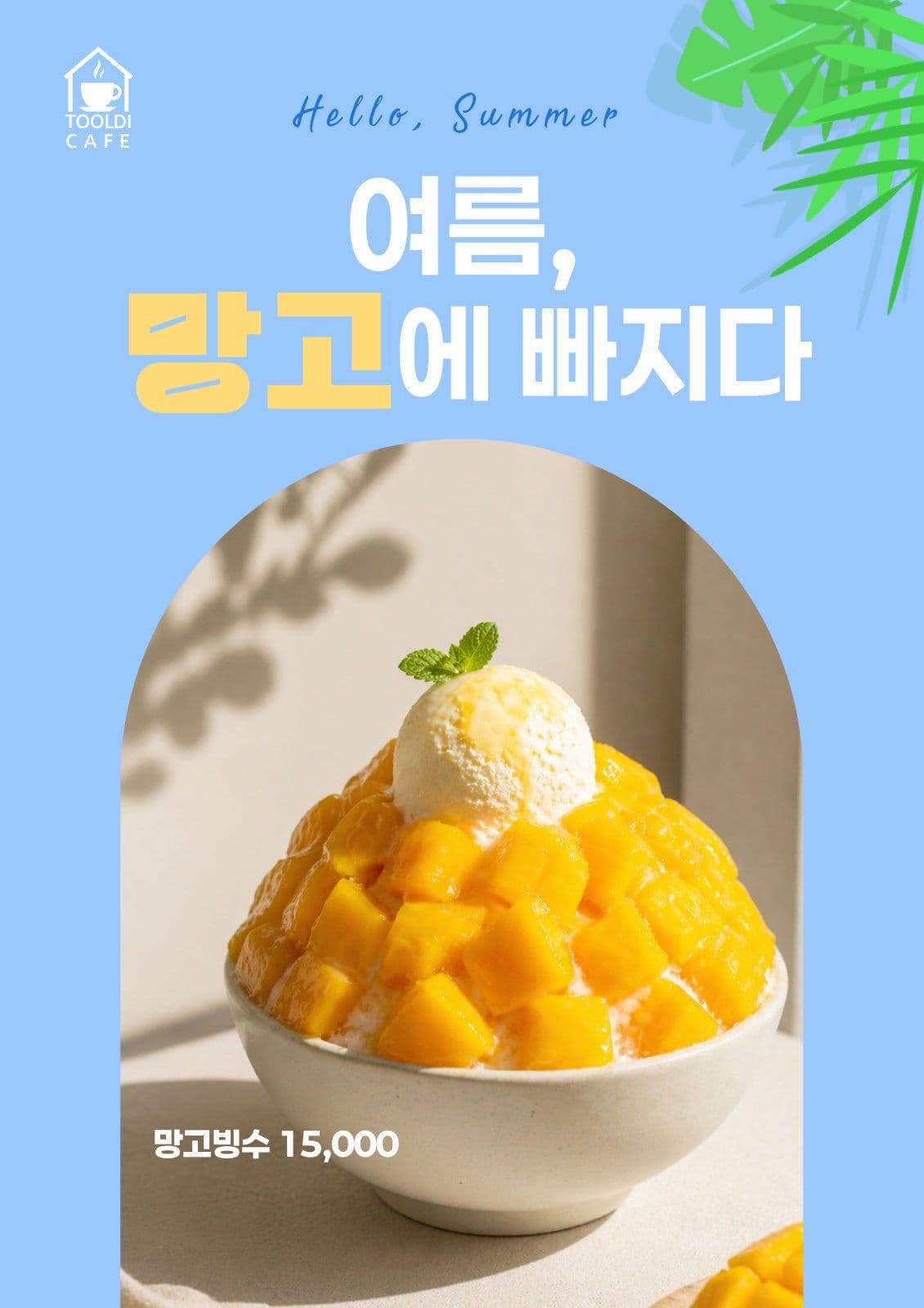 망고빙수출시