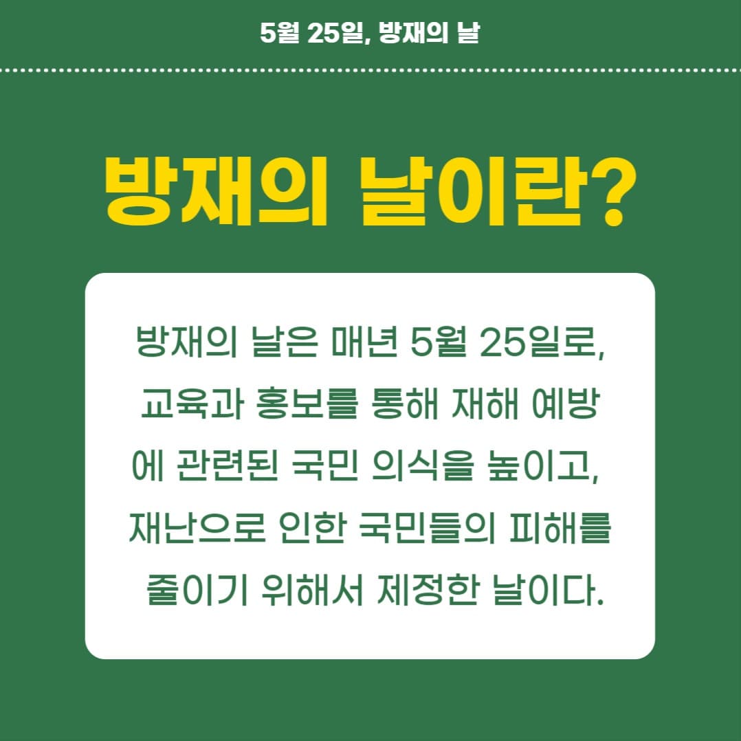 방재의 날 (카드뉴스)