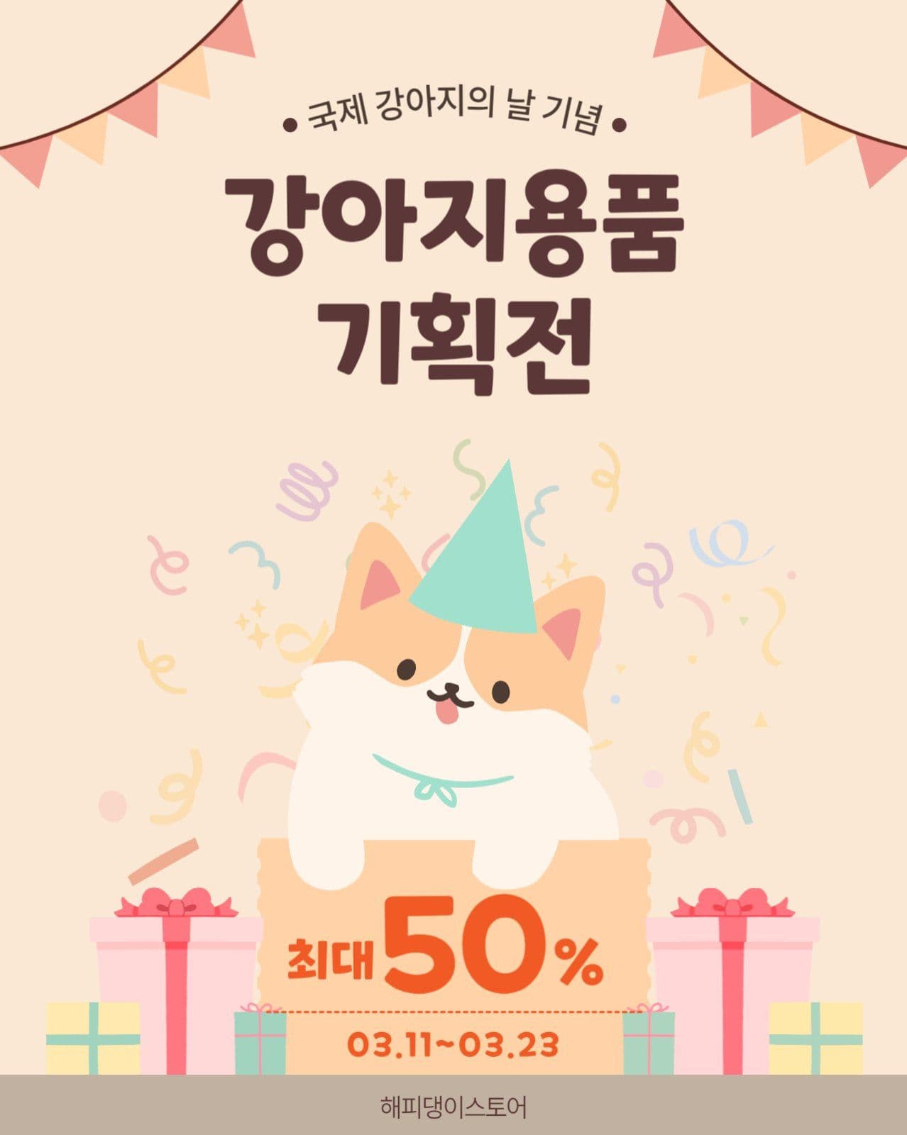 강아지용품 기획전