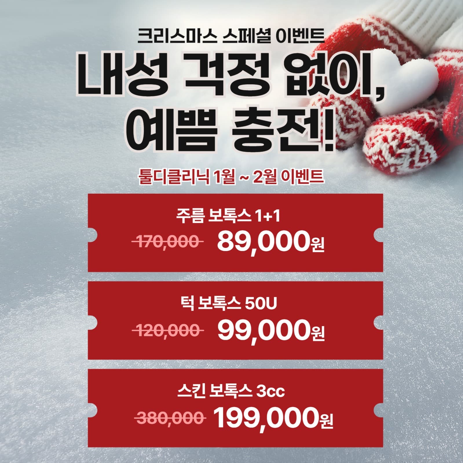 보톡스 겨울 이벤트