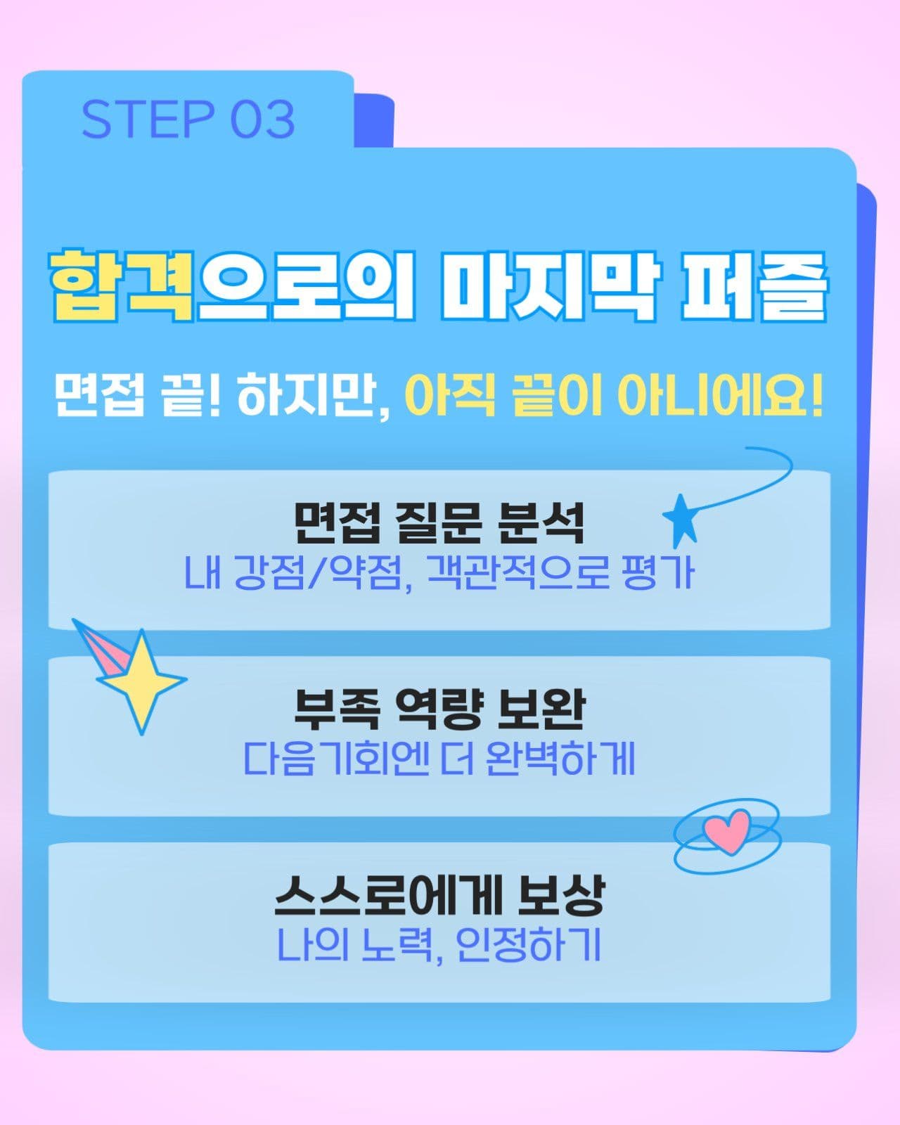 면접 합격 꿀팁 공개_카드뉴스세로