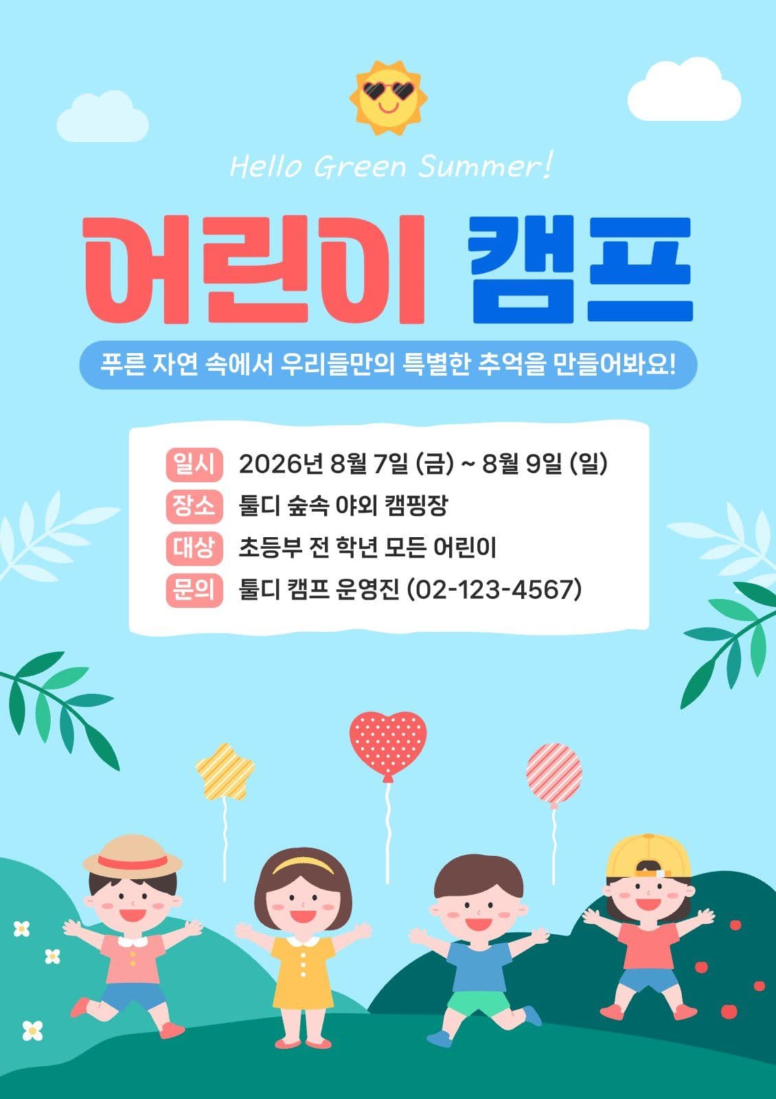 여름 어린이 캠프