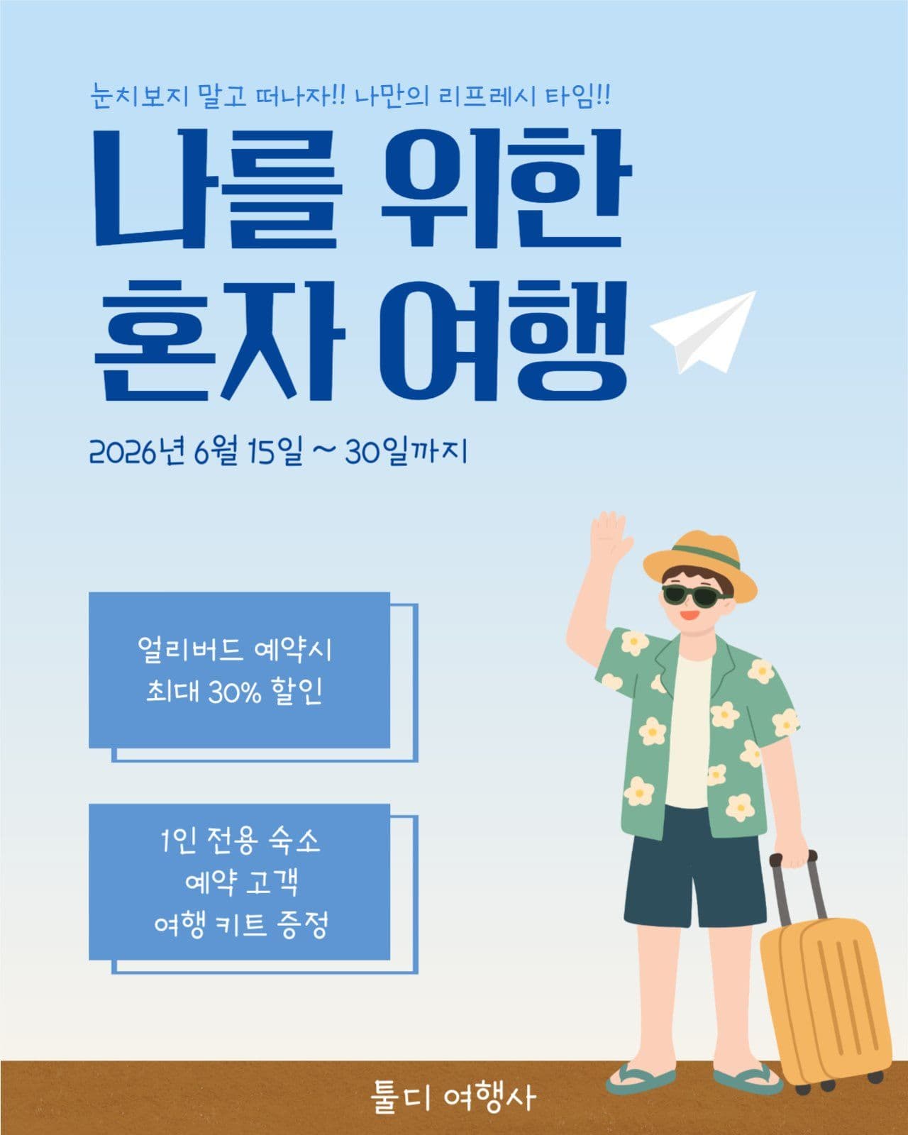 나혼자 여행 이벤트