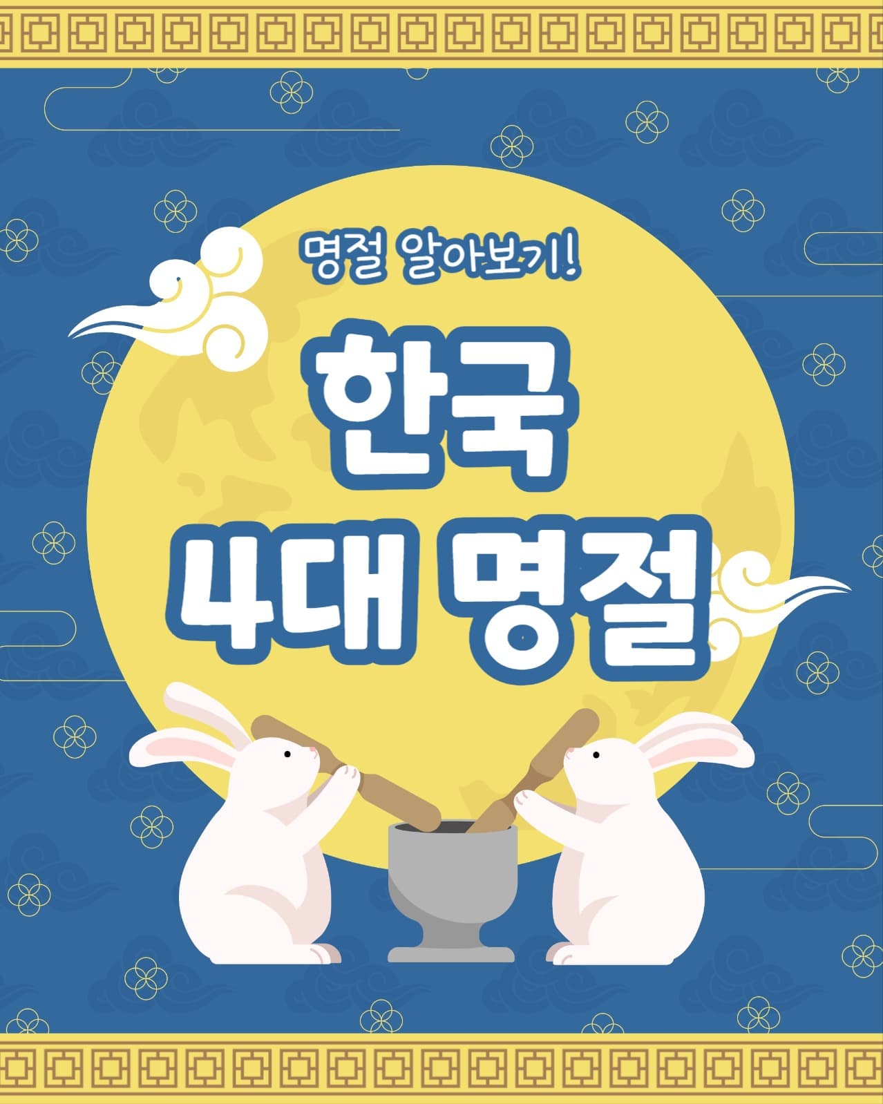 한국 4대 명절 (인스타 세로)