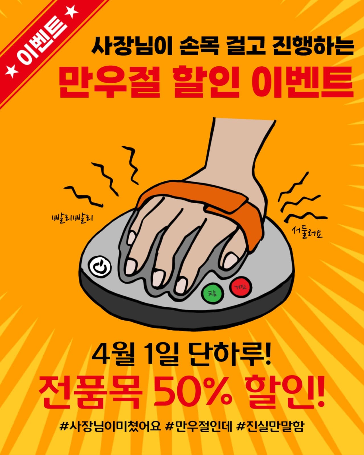 만우절 할인_사장님의 손목을 걸고