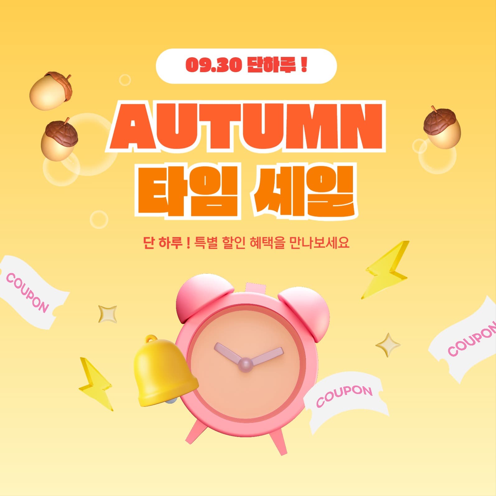 가을 어텀 타임 세일 배너