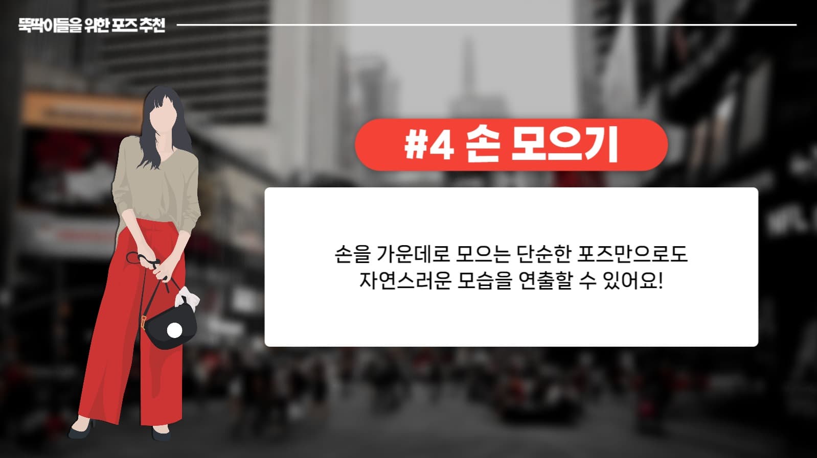 포즈 추천 PPT