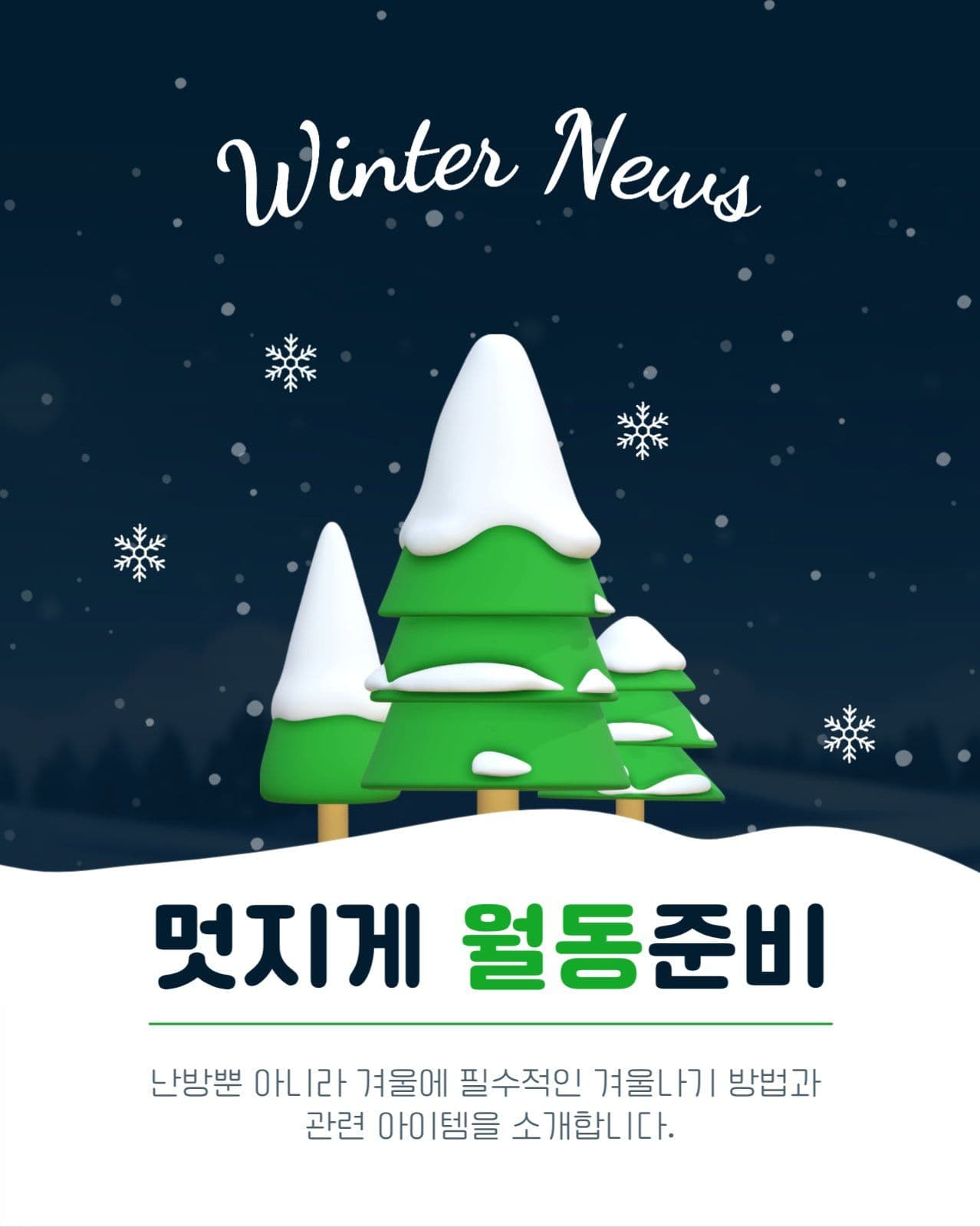 월동준비하기