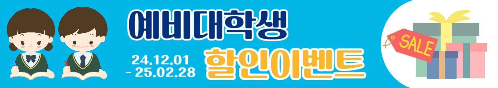 예비대학생 할인이벤트 웹배너 가로