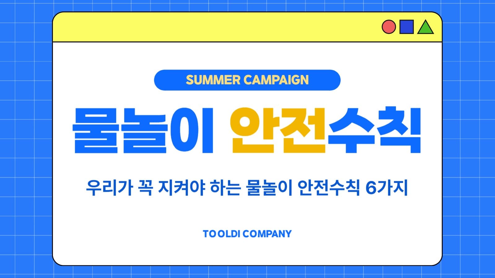 여름 물놀이 안전수칙  (PPT)