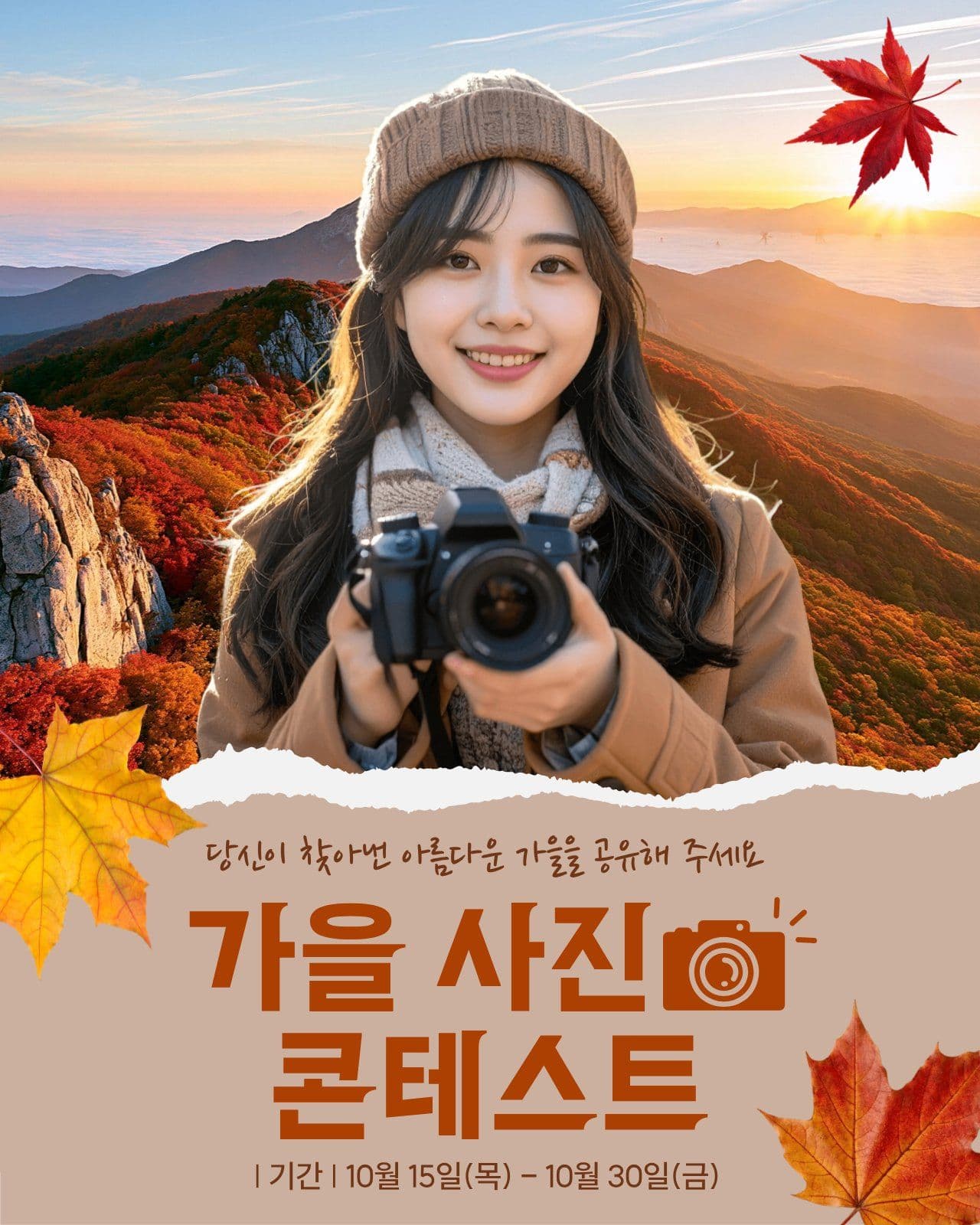 가을 사진 콘테스트 가을이벤트 배너 템플릿으로 기획전 홍보
