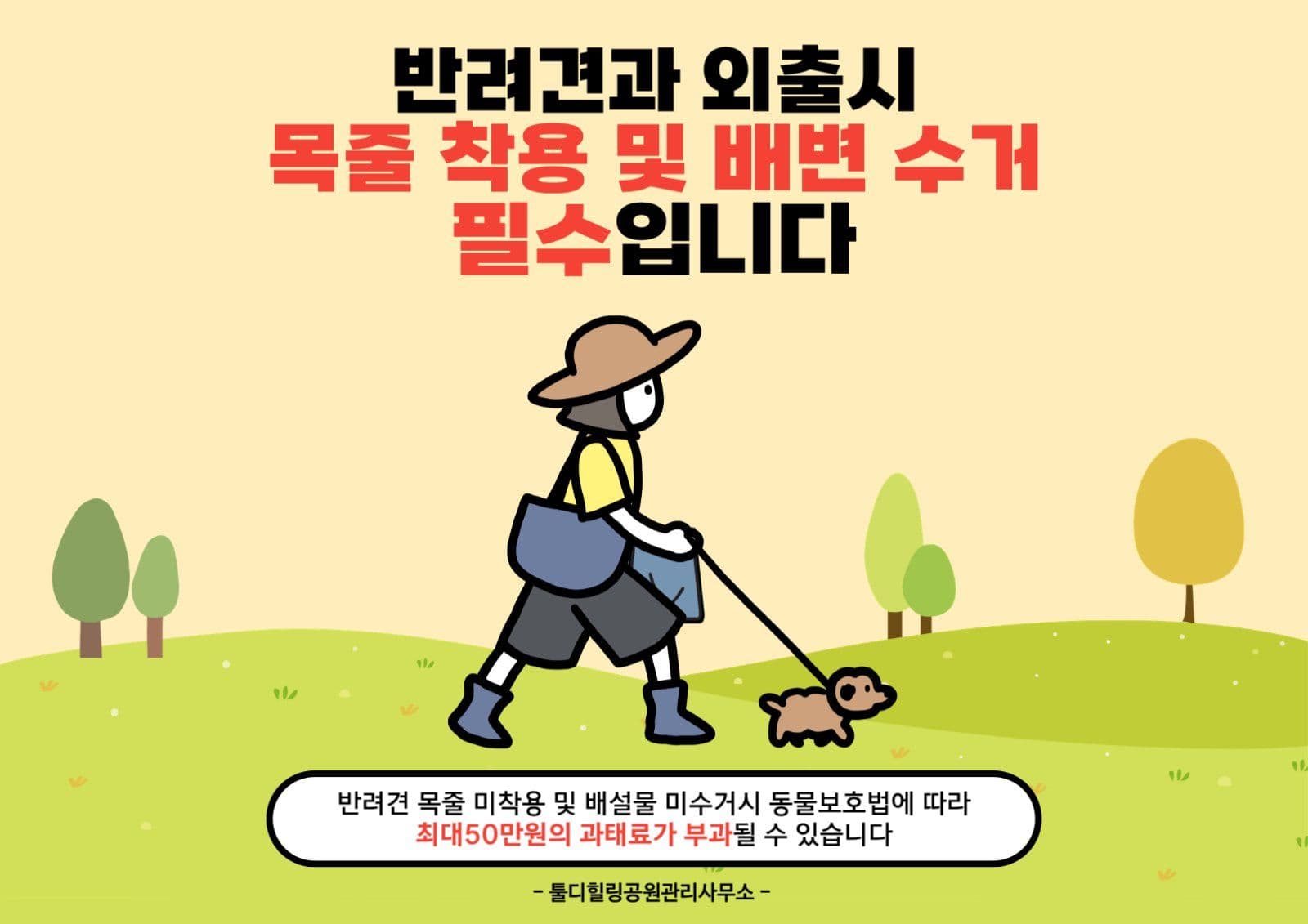 반려견 목줄 착용 및 배변 수거 안내
