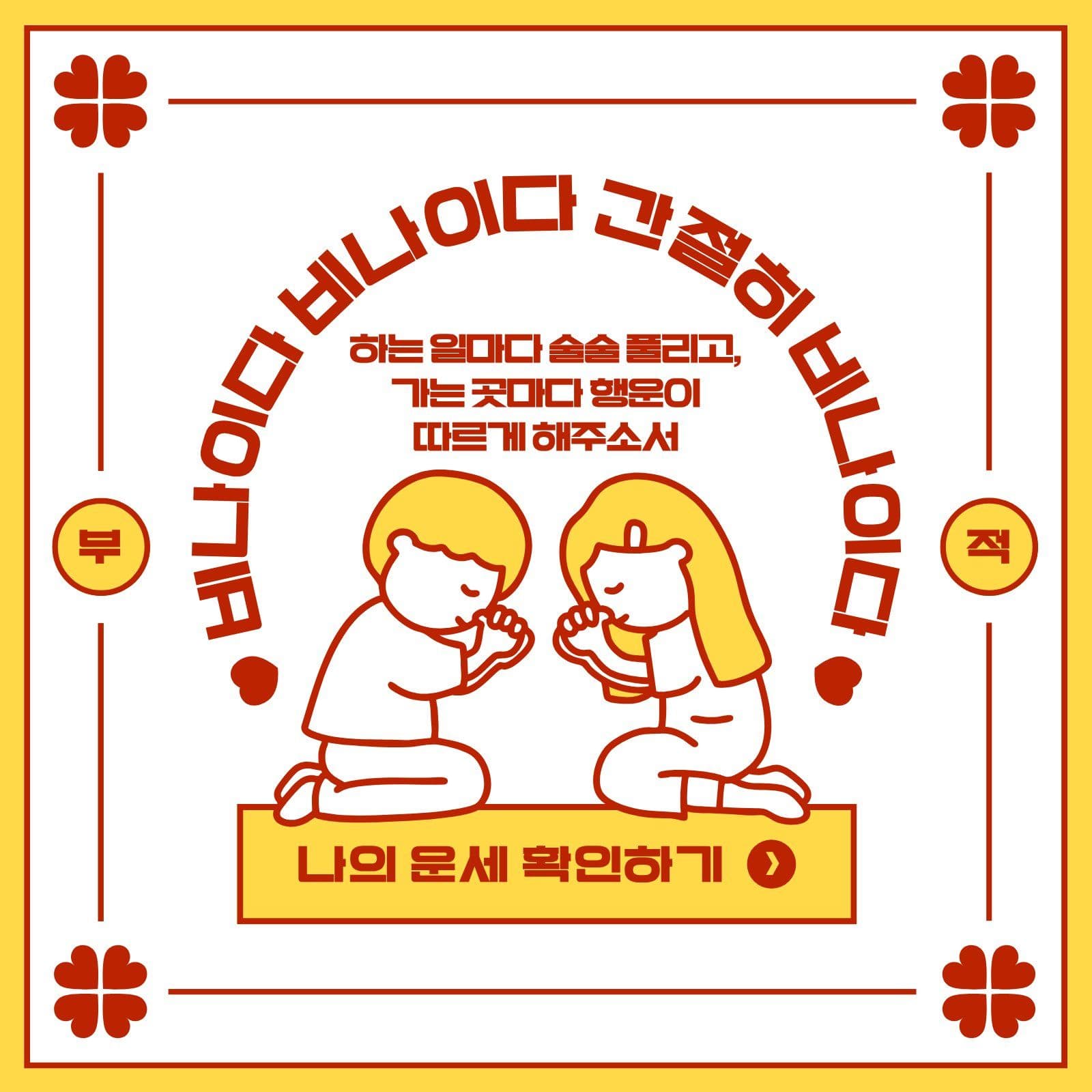 귀여운 행운 운세 부적