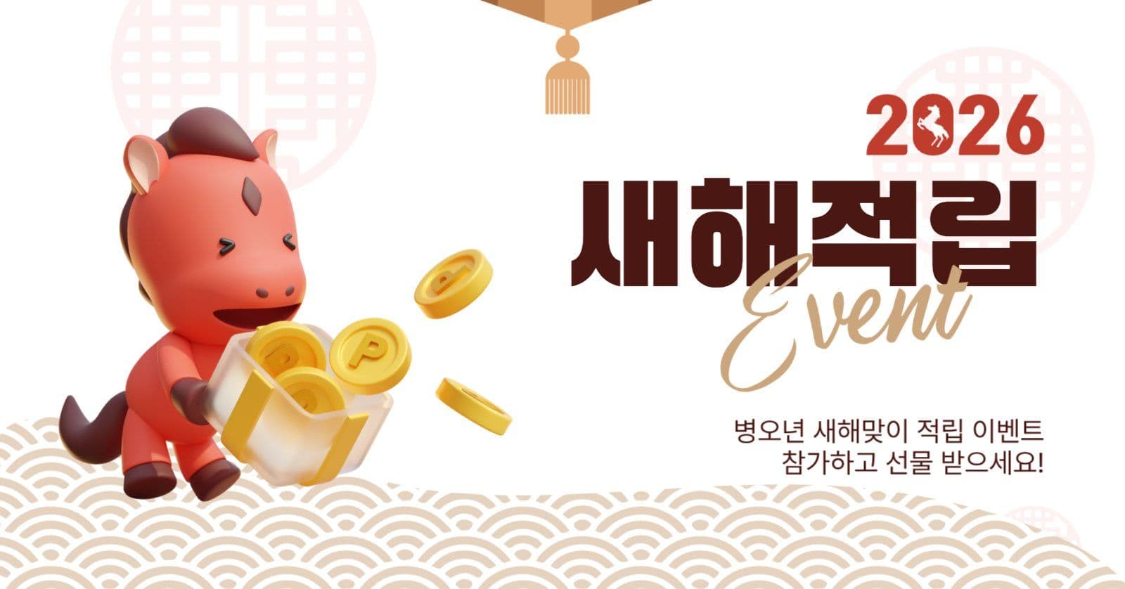 새해적립이벤트