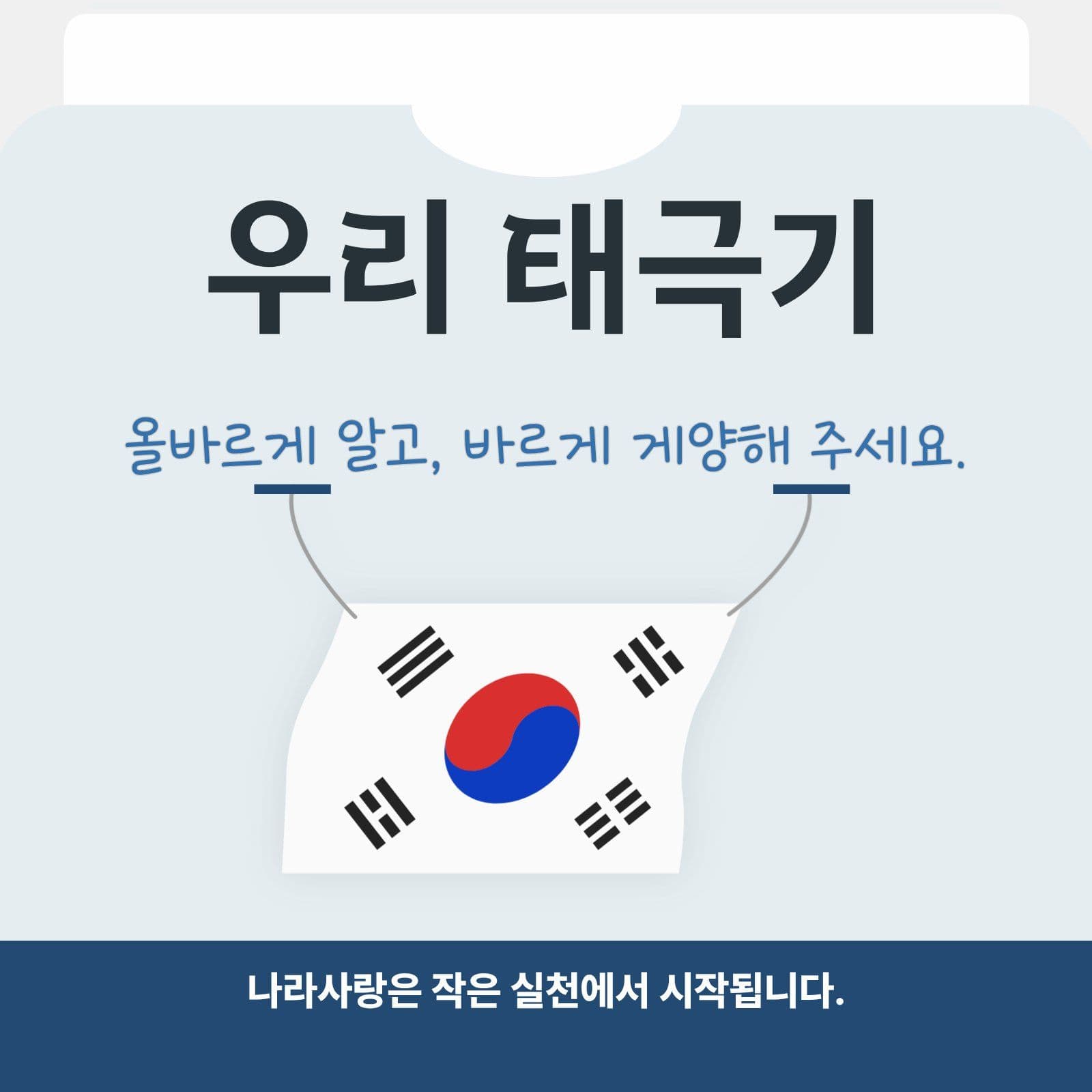 파랑 깔금 어린이 태극기교육  안내