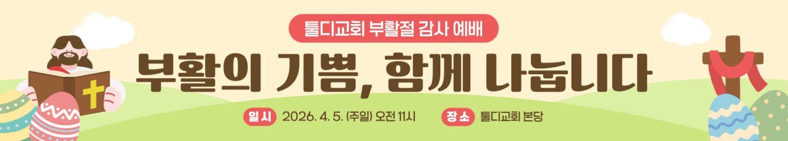 봄 분위기 부활절 감사예배 현수막