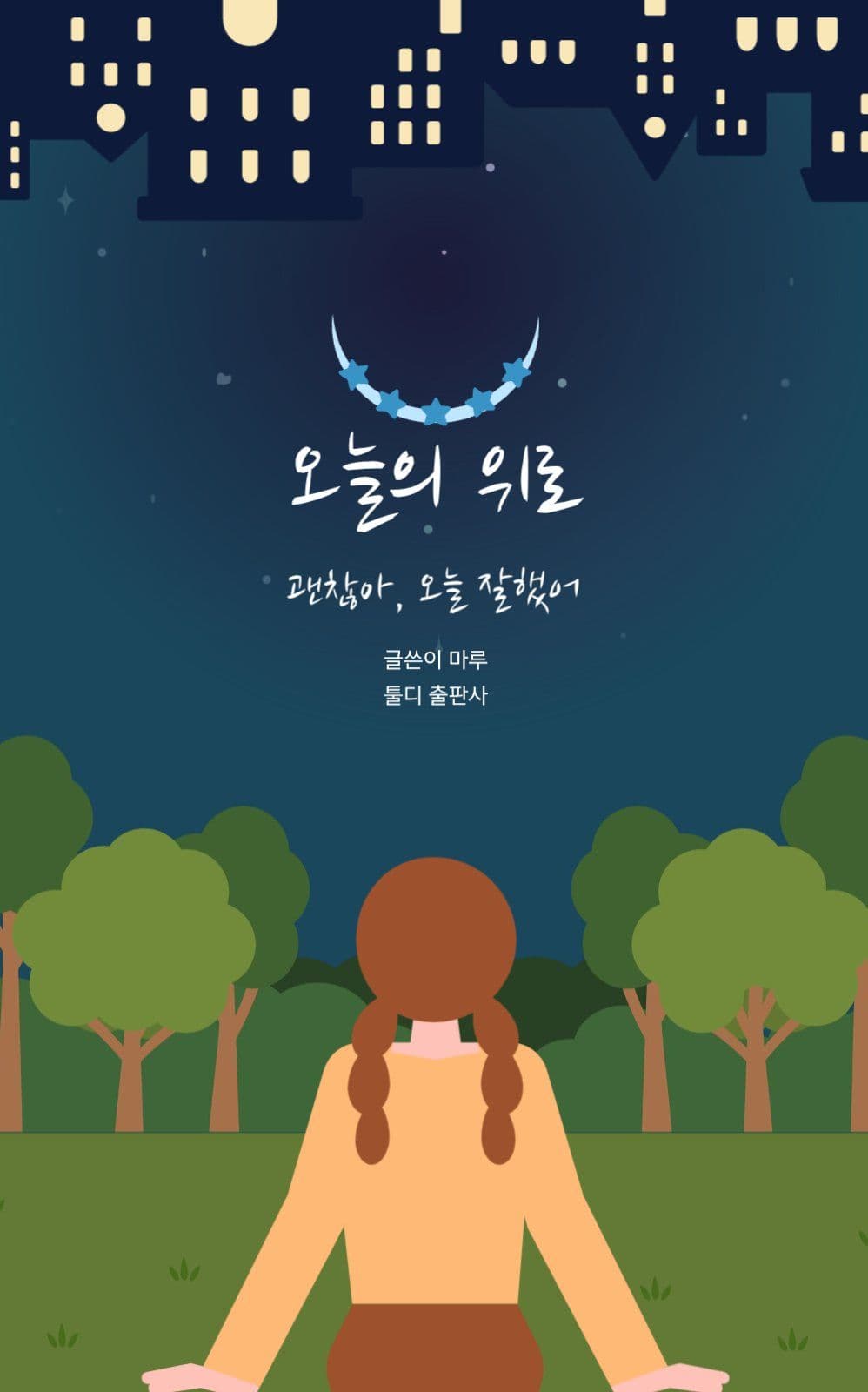 오늘의위로